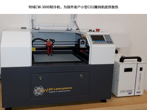 特域CW-3000制冷機(jī)，為國(guó)外客戶小型CO2雕刻機(jī)提供散熱