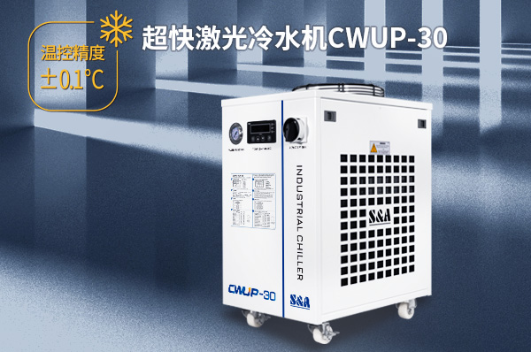 工業(yè)級(jí)飛秒紫外30W激光器怎么配置冷水機(jī)？