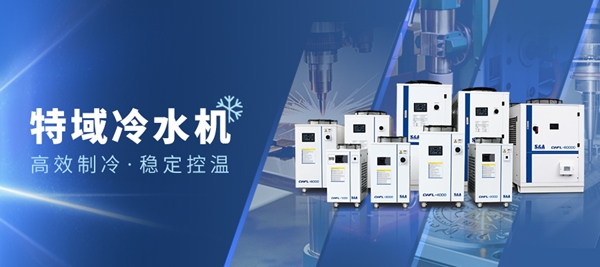 特域冷水機