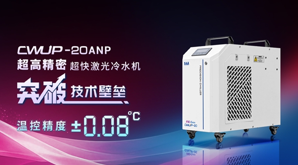 特域超快激光冷水機(jī)CWUP-20ANP